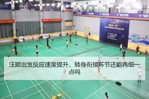 汪顺出发反应速度提升，转身衔接环节还能再细一点吗